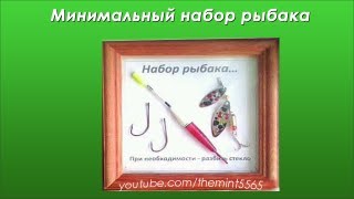 Минимальный набор рыбака ИМХО