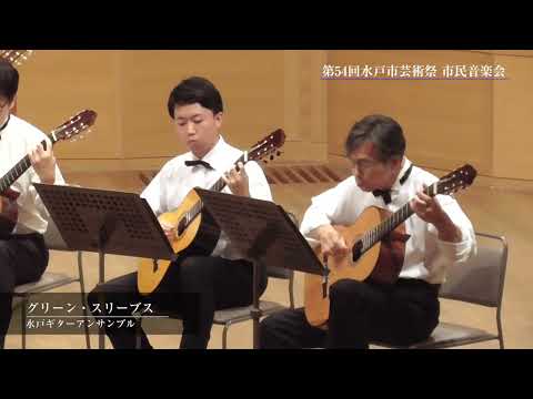 市民音楽会（水戸ギターアンサンブル）【第54回水戸市芸術祭】