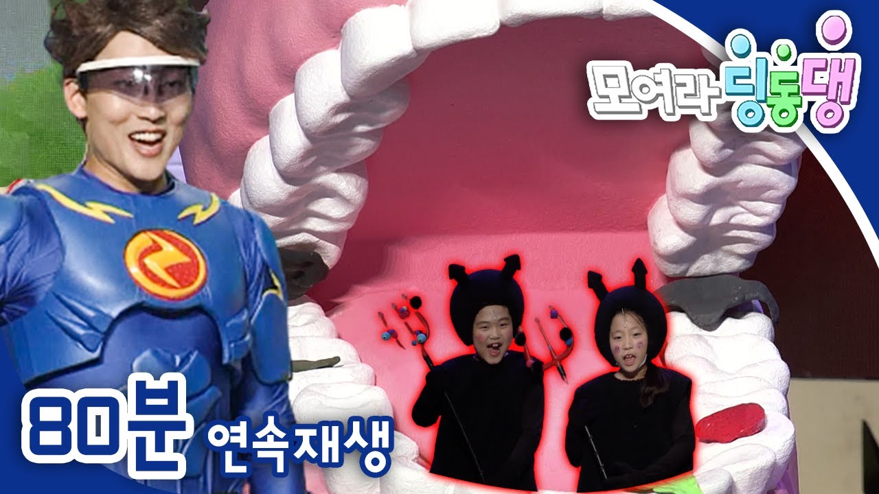 [EBS놀이터] 모여라 딩동댕⚡️｜이 닦는 게 싫어?｜틀려도 괜찮아｜내 꿈을 돌려줘!｜번개맨｜뚝딱이｜어린이뮤지컬｜어린이연극｜EBS키즈