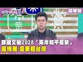 國民黨面臨內部危機