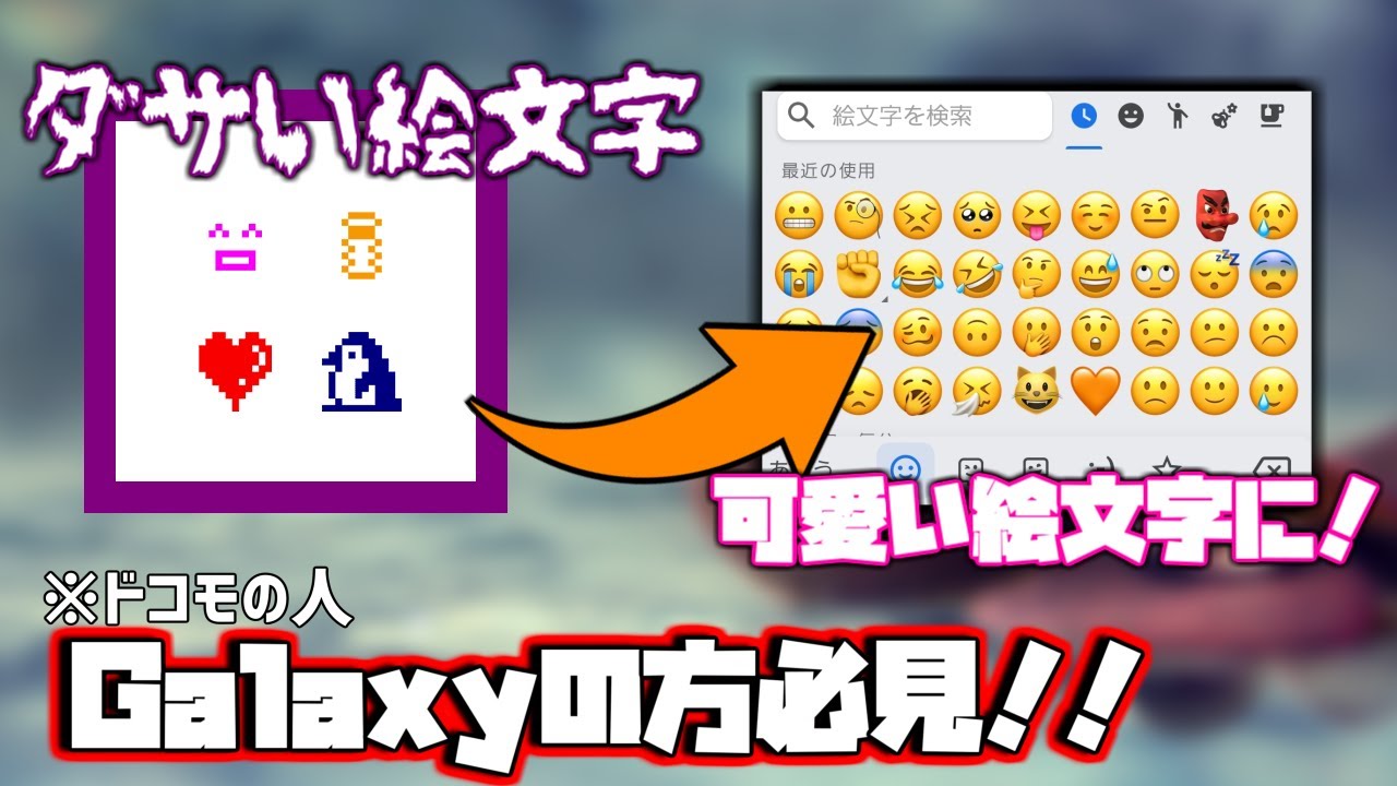ドコモユーザー必見 Galaxyでダサい絵文字を可愛くする方法 変え方 Youtube