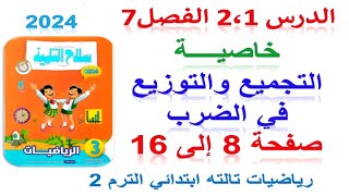 درس 1و2 الفصل 7 خاصية التجميع في الضرب صفحة 8 سلاح التلميذ 2024 | رياضيات تالته ابتدائى ترم ثاني