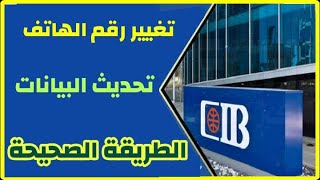 تحديث البيانات وتغيير رقم الهاتف الخاص بحسابك في بنك CIB