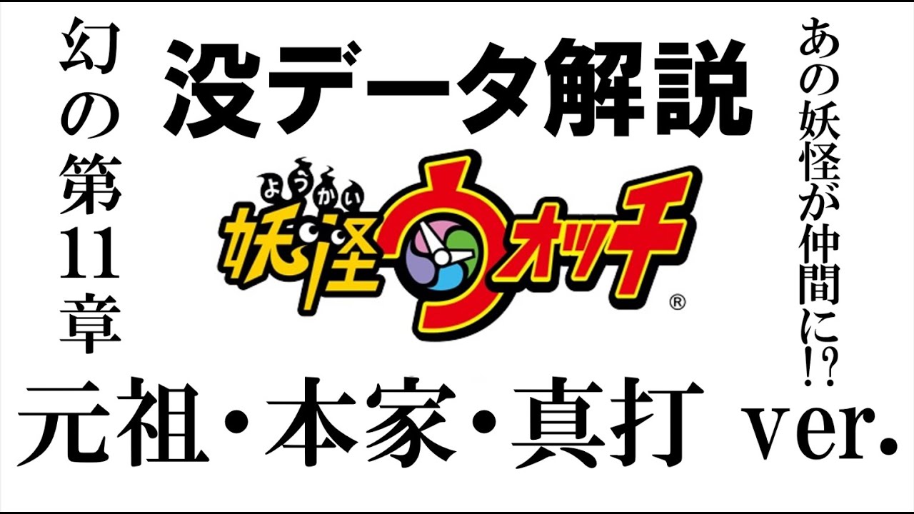 【完全版】妖怪ウォッチ2 没データ紹介-前編-