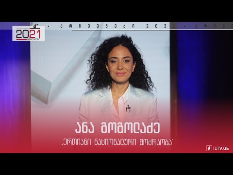 ერთიანი ნაციონალური მოძრაობა | ანა გოგოლაძე მიმართვა ამომრჩეველს  #დებატები2021