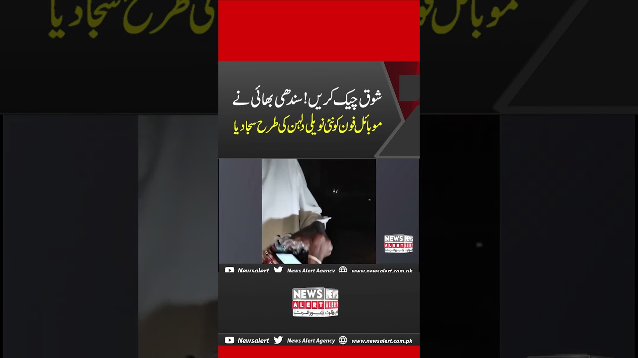 Sindhi Bhai Ka Shoq Check Karen Mobile Ki Decoration Social Media Par Viral