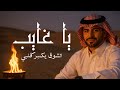 يا غاي ب Ya Ghyab أغنية سعودية حزينة عن الشوق والانتظار مؤثرة وموسيقى عاطفية 