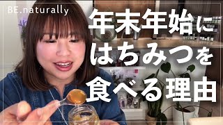 年末年始こそ”はちみつ”を食べて乗り切る♪【はちみつマイスター】