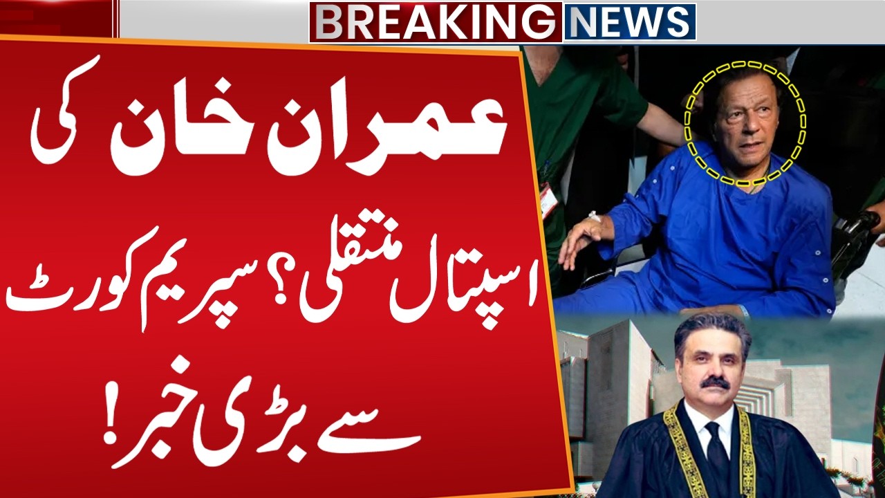 Imran Khan transferred to Hospital? Big News from Supreme Court | Adiala Jail | Public News