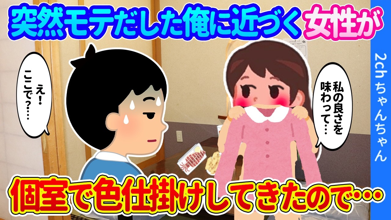 【2ch馴れ初め】突如モテだした俺に「私の良さ、カラダで味わって」と色じかけしてきた女性に、俺の方がメロメロになった結果…【ゆっくり】