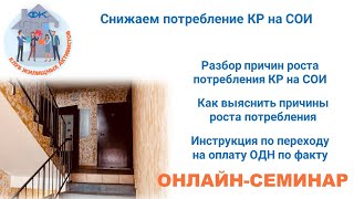 Как снизить потребление коммунальных ресурсов на содержание общедомового имущества?