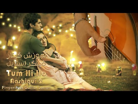 آموزش گیتار Tum Hi Ho Tum Hi Ho Aashiqui 2 Aditya Roy Kapur Shraddha Kapoor