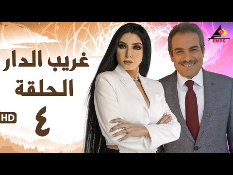 مسلسل غريب الدار الحلقة الرابعة 4