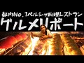 【本場の味】サヘルイチオシのペルシャ料理レストラン！