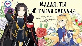 [ AMV ] Aileen x Claude •♛ Малая, ты че такая смелая? ♛•