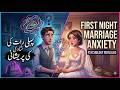 Why Couples Feel Nervous on First Night شادی کی پہلی رات خوف کیوں ہوتا ہے؟