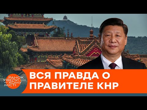 Сі Цзіньпін: його боїться навіть мафія! Хто насправді керує Китаєм — ICTV