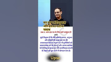 SIR KA PASNADIDA INTERVIEW QUESTIONS #shorts #shortsfeed #upsc #motivation