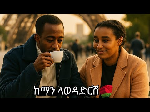 ከማን ላወዳድርሽ Newamharicmusic Newethiopianmusic2025 Music Habeshamusic Newmusic