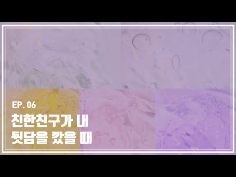 친한 친구가 내 뒷담을 깠다 / 시액 / 시리즈액괴 / 소규모 / 소시액 / 액시 / 파연카 / 참참 /
