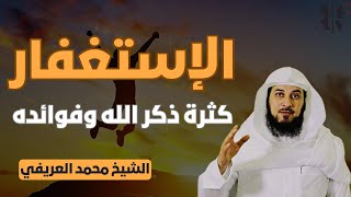 الإستغفار | كثرة ذكر الله وفوائده || الشيخ محمد العريفي