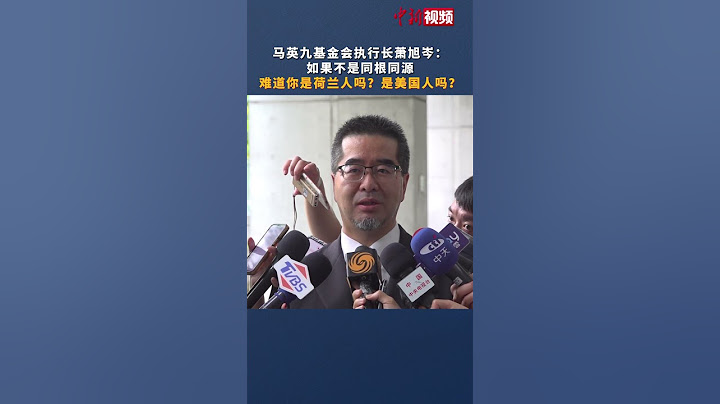 大陆学生说两岸同根同源遭民进党非议 马英九基金会执行长：难道你是荷兰人? 是美国人? - 天天要闻