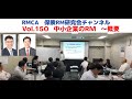 【RMCA保険RM研究会】Vol 150 中小企業のRM 〜概要〜