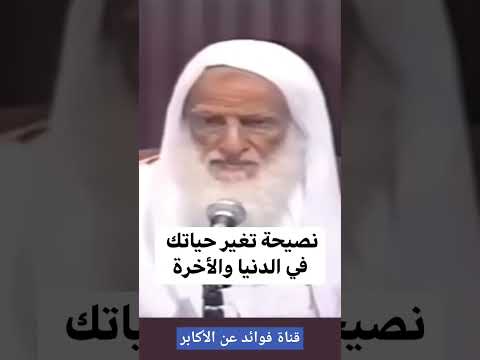 نصيحة ستغير حياتك ان شاء الله للشيخ محمد بن صالح العثيمين رحمه الله #ابن_عثيمين