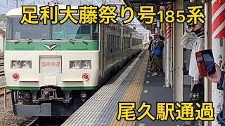 踊り子を引退して1ヶ月。 まだまだ臨時185系は現役です！足利大藤祭号185系200番台B5編成尾久駅通過シーン