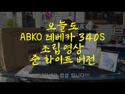 이벤트는 쭈욱~앱코 수트마스터 340S 레베카 강화유리 스펙트럼 RGB <strong>HALO</strong> 화이트