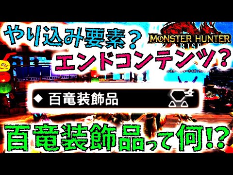 【モンハンサンブレイク】新武器強化システム「百竜装飾品」??G級/マスターランク百竜夜行の有無も判明【MHRise/モンスターハンターライズ