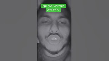 #سورة_الإخلاص #কোরআন_তেলাওয়াত #duet #surahyasinmubinkitakrar #unfrezzmyaccount #ikhlas #urdu