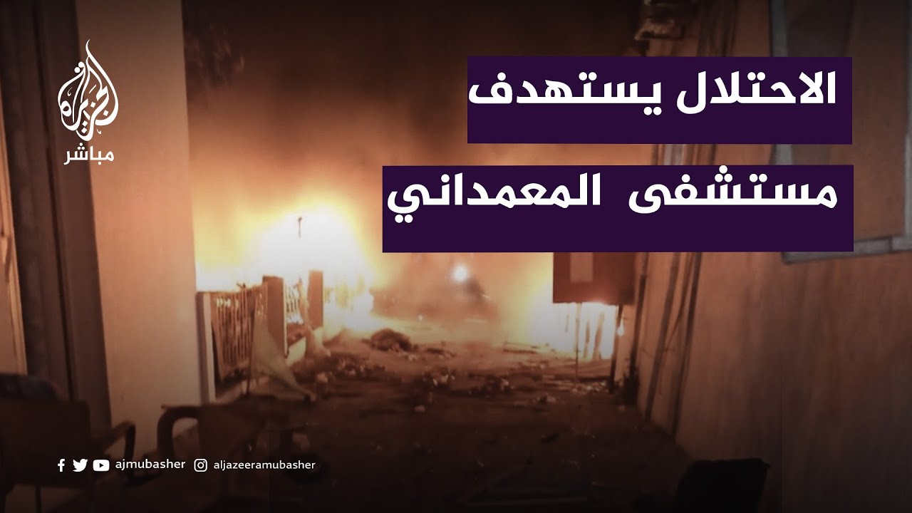 الاحتلال يستهدف مستشفى المعمداني ويخلف 500 مابين شهيد و جريح