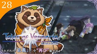 【#TOV】#28 完全初見で難易度HARD ラストダンジョン行くぜ！行けたらクリアまで！【テイルズオブヴェスペリアREMASTER】※ネタバレ注意