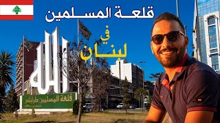 مدينة طرابلس | لبنان | قلعة المسلمين في الشمال اللبناني     #مدينة_قديمة #لبنان #طرابلس_لبنان