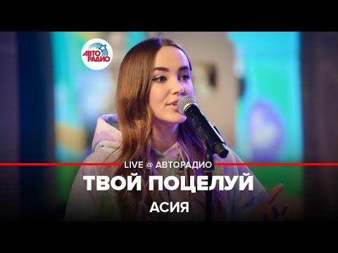 Асия - Твой Поцелуй