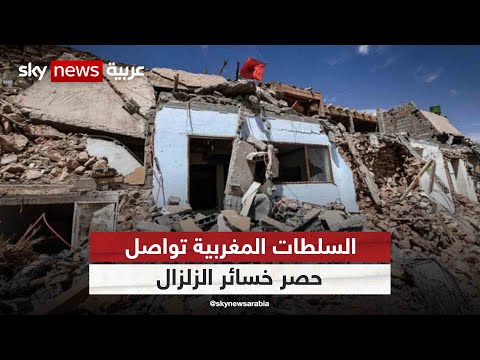 السلطات المغربية تواصل حصر خسائر الزلزال بانتظار بدء إعادة الإعمار مراسلو سكاي سكاي المغرب