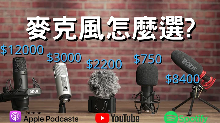 【2023麦克风推荐 】你该买甚么麦克风?  Podcast? YouTube? 相机麦克风 录音室麦克风？ - 天天要闻