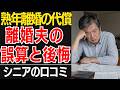 【熟年離婚の代償】「自由」を夢見て「孤独死」に向かう夫たちの誤算と後悔…口コミ30選紹介します【シニアの口コミ】