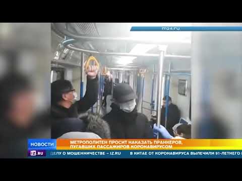 Пранкеры в метро пугали пассажиров коронавирусом