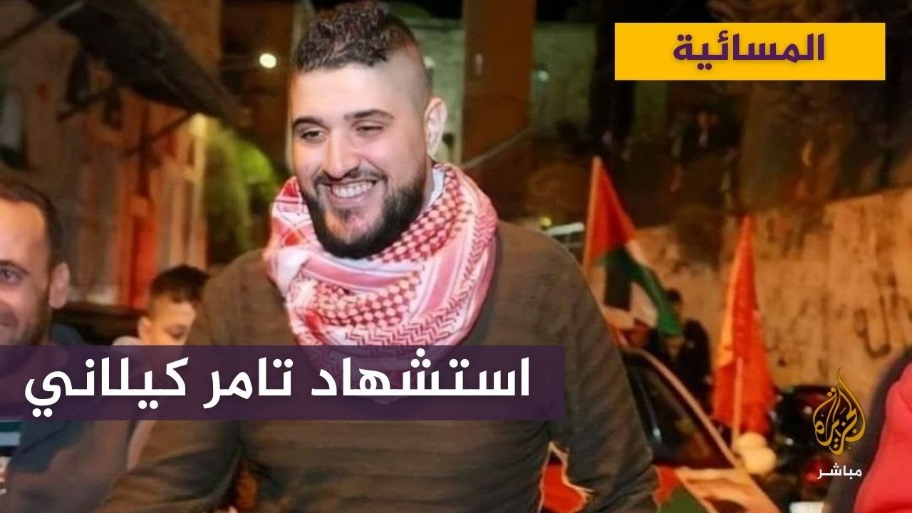 مجموعة"عرين الأسود": الاحتلال الإسرائيلي اغتال تامر كيلاني أحد عناصرنا في نابلس