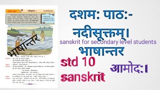 std 10 दशम: पाठ:-नदीसूक्तम्। भाषान्तर। मराठीत। sanskrit आमोद:।