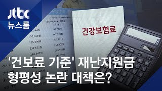 '건보료 기준' 긴급재난지원금 형평성 논란도…대책은? / JTBC 뉴스룸