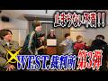 WEST.【不満解消企画】WEST.裁判所第3弾!!