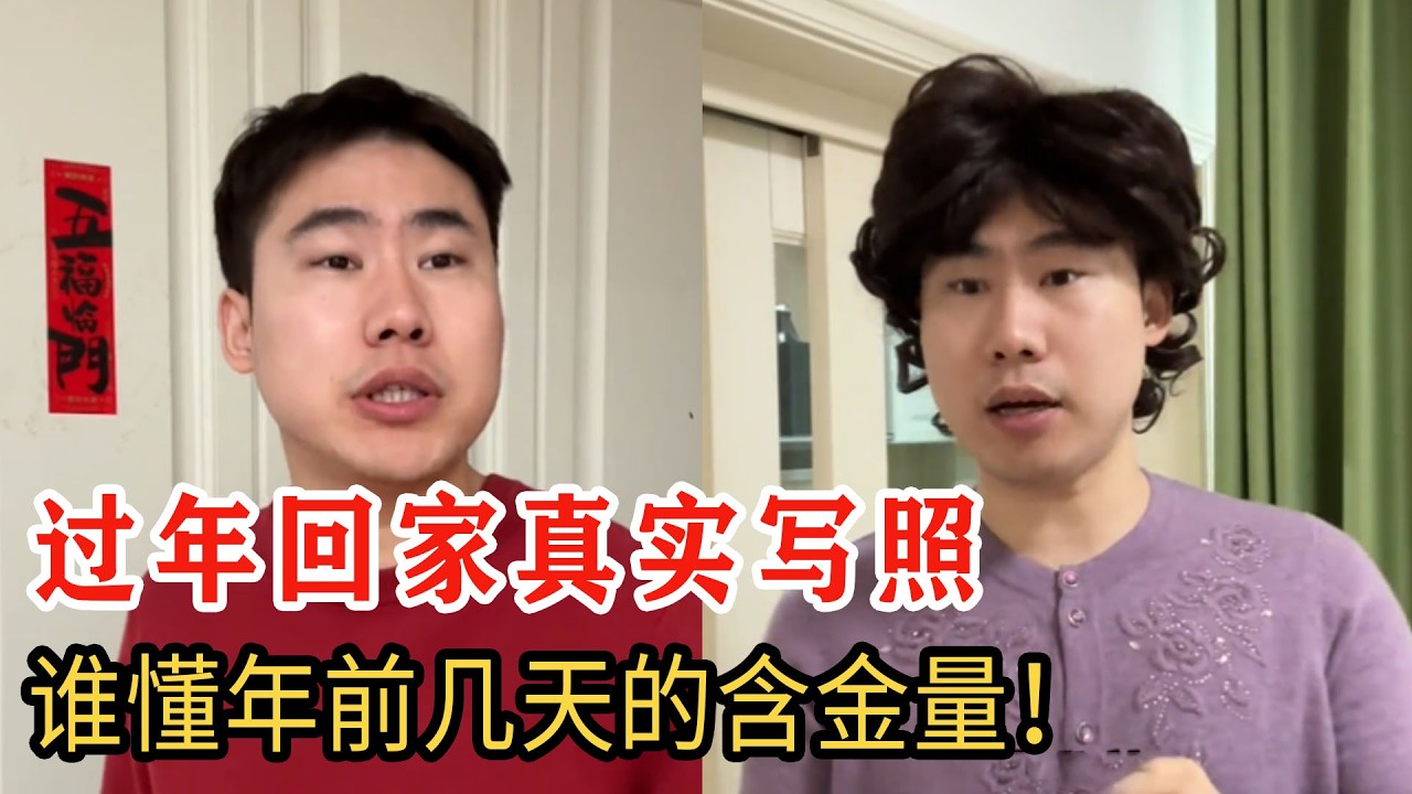 過年回家的真實寫照，誰懂年前幾天的含金量，太真實了！