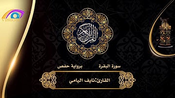 سورة البقرة تلاوة خاشعة ومريحة القارئ نايف اليامي