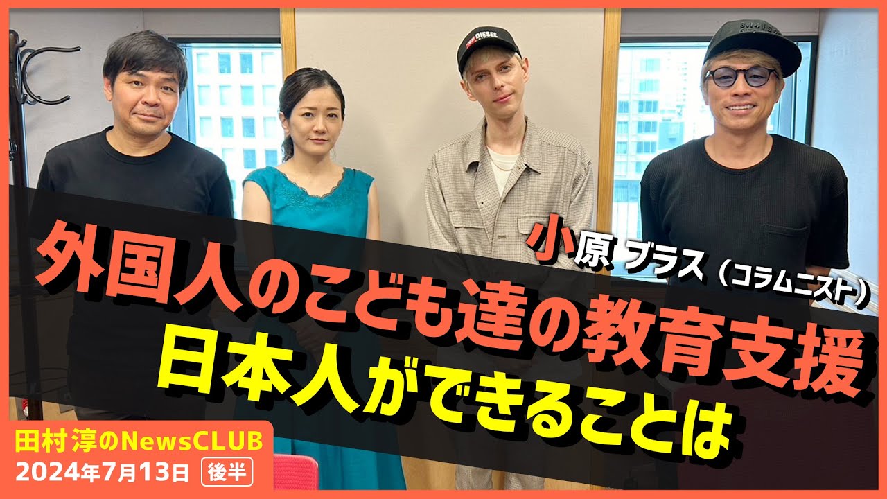 外国人のこども達の教育支援 小原ブラス（田村淳のNewsCLUB 2024年7月13日前半）