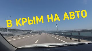 В Крым на машине