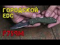 Городской EDC нож F759M Firebird by Ganzo. Мелкий, легкий, резучий))