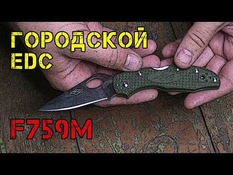 Городской EDC нож F759M Firebird by Ganzo. Мелкий, легкий, резучий)) Городской EDC нож F759M Firebird by Ganzo. Мелкий, легкий, резучий))